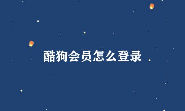 酷狗会员怎么登录