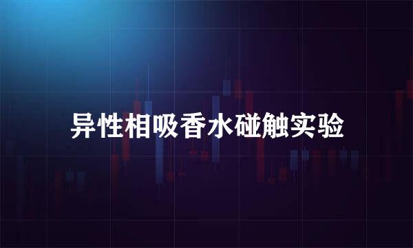 异性相吸香水碰触实验