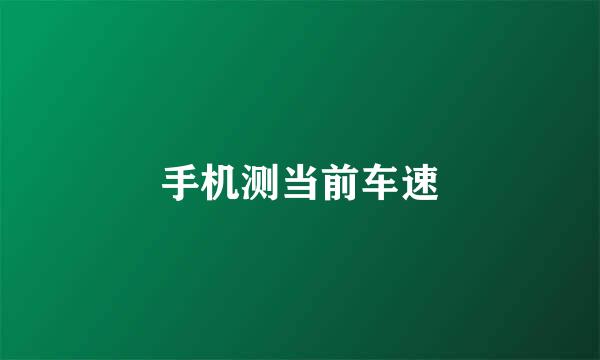 手机测当前车速