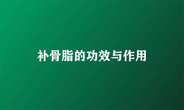 补骨脂的功效与作用