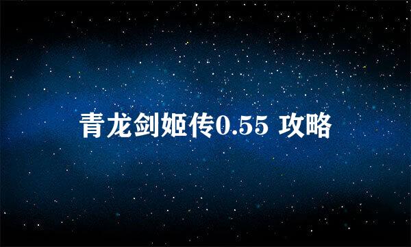 青龙剑姬传0.55 攻略