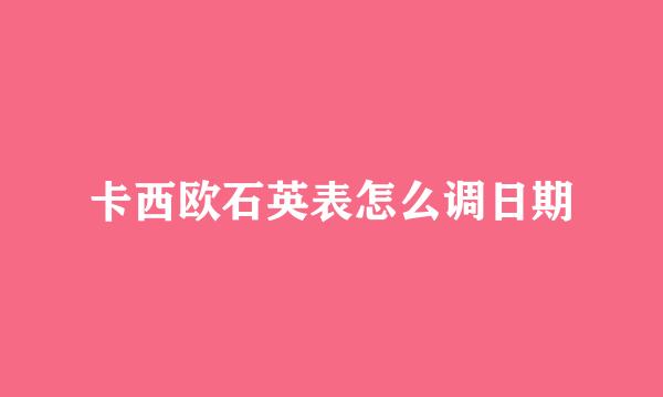 卡西欧石英表怎么调日期