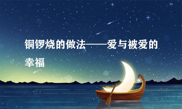 铜锣烧的做法——爱与被爱的幸福