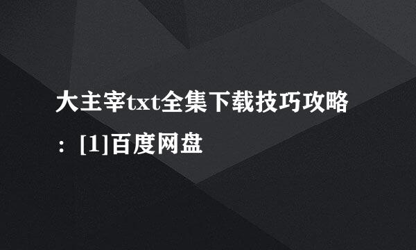 大主宰txt全集下载技巧攻略：[1]百度网盘