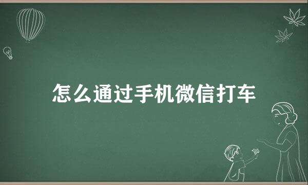 怎么通过手机微信打车