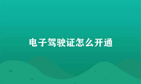 电子驾驶证怎么开通