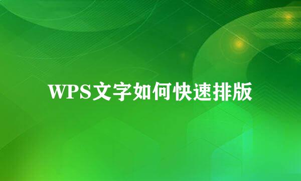 WPS文字如何快速排版