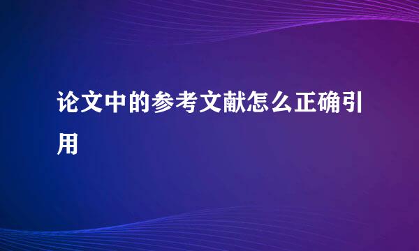 论文中的参考文献怎么正确引用