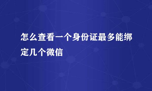 怎么查看一个身份证最多能绑定几个微信