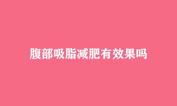 腹部吸脂减肥有效果吗