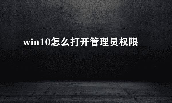 win10怎么打开管理员权限