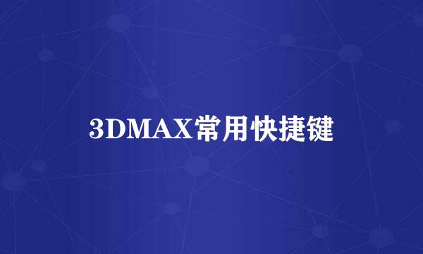 3DMAX常用快捷键