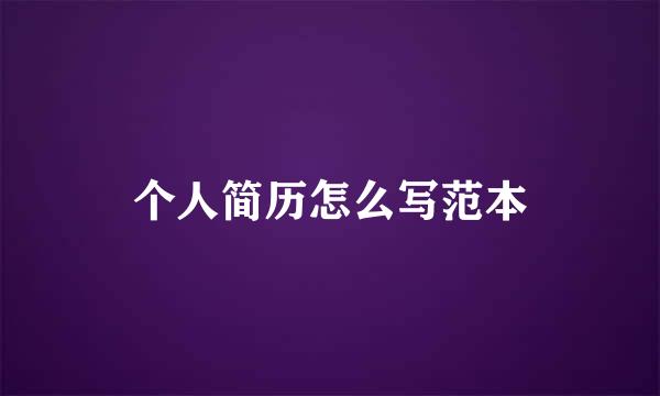 个人简历怎么写范本
