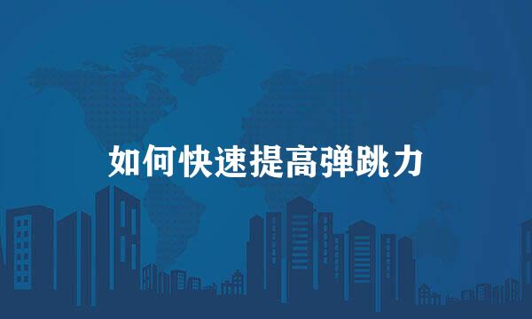 如何快速提高弹跳力