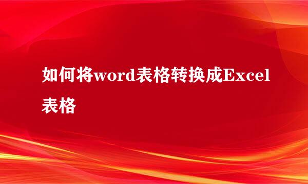 如何将word表格转换成Excel表格