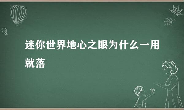 迷你世界地心之眼为什么一用就落