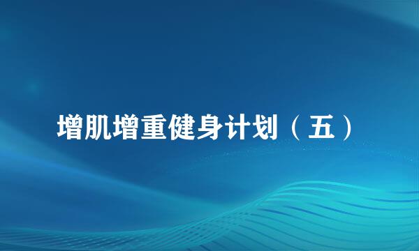 增肌增重健身计划（五）