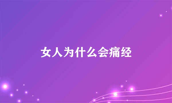 女人为什么会痛经