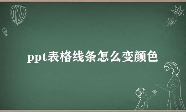 ppt表格线条怎么变颜色