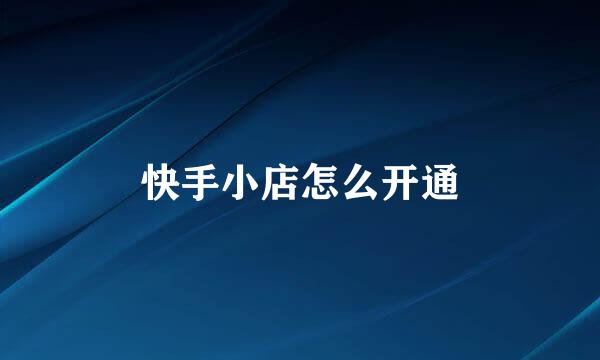 快手小店怎么开通