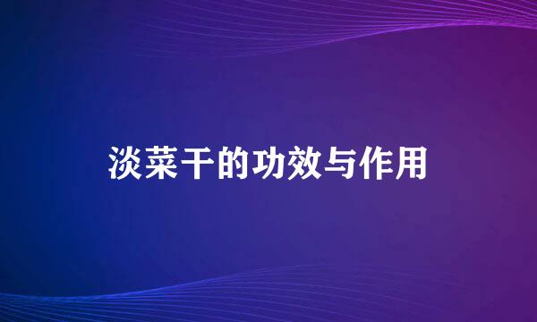 淡菜干的功效与作用