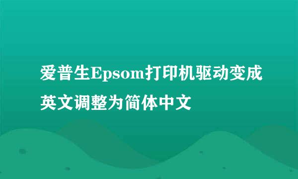 爱普生Epsom打印机驱动变成英文调整为简体中文