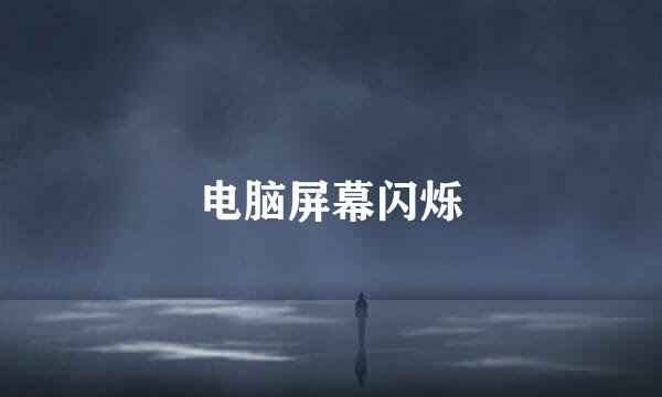 电脑屏幕闪烁