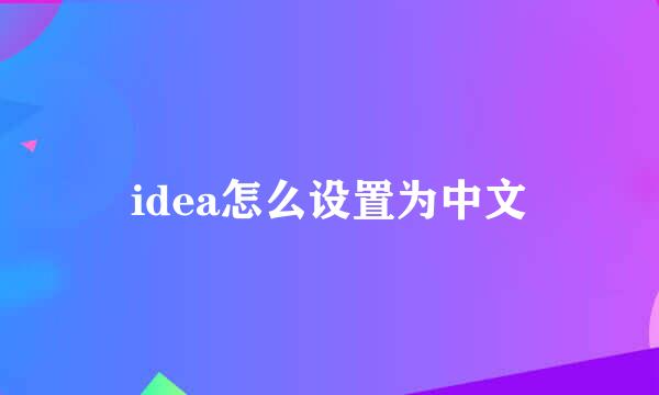 idea怎么设置为中文
