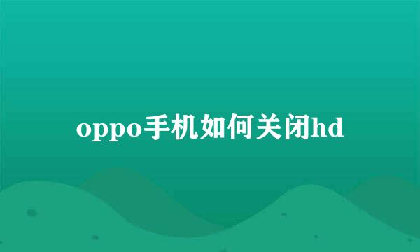 oppo手机如何关闭hd