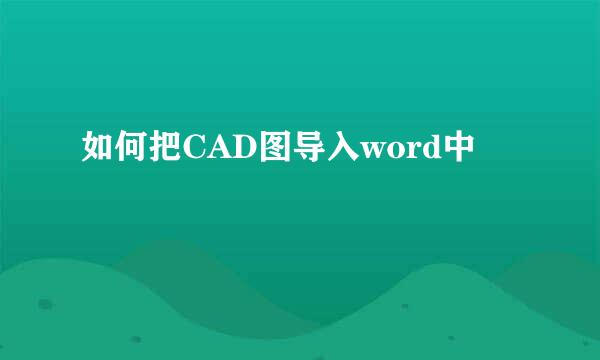 如何把CAD图导入word中