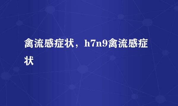 禽流感症状，h7n9禽流感症状