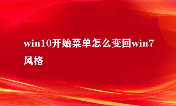 win10开始菜单怎么变回win7风格