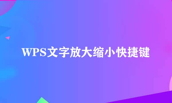 WPS文字放大缩小快捷键
