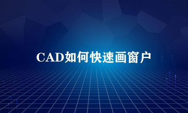 CAD如何快速画窗户