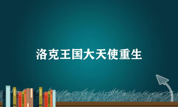 洛克王国大天使重生
