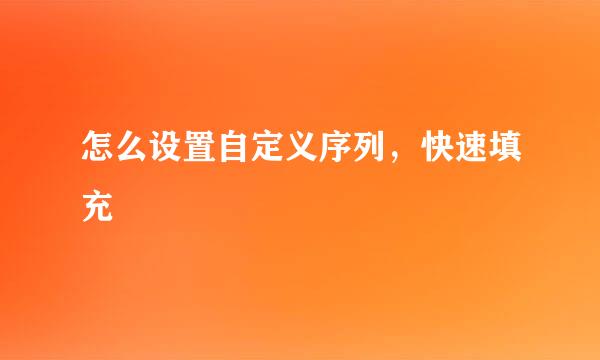 怎么设置自定义序列，快速填充