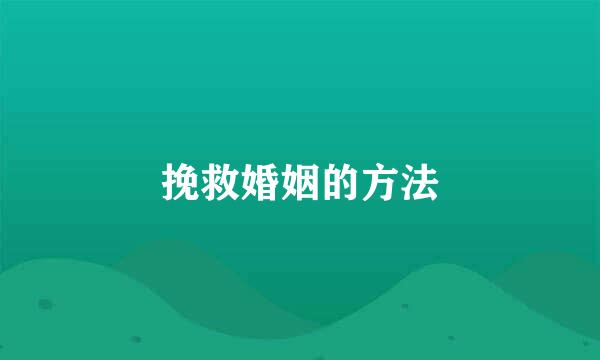 挽救婚姻的方法