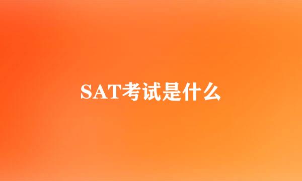 SAT考试是什么