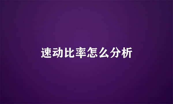 速动比率怎么分析