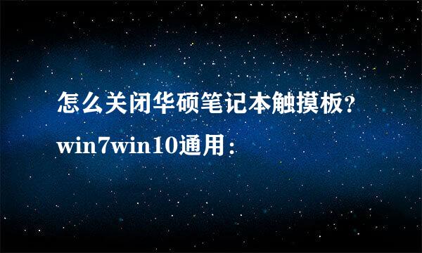 怎么关闭华硕笔记本触摸板？win7win10通用：