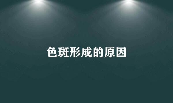 色斑形成的原因