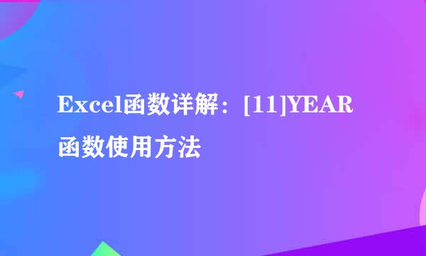 Excel函数详解：[11]YEAR函数使用方法