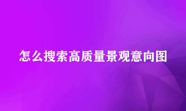 怎么搜索高质量景观意向图