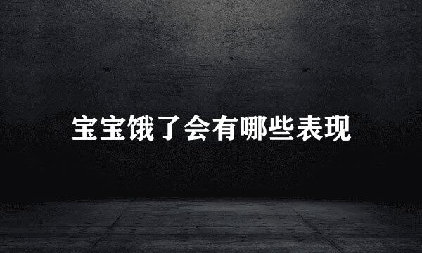 宝宝饿了会有哪些表现