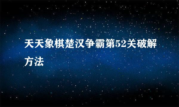 天天象棋楚汉争霸第52关破解方法