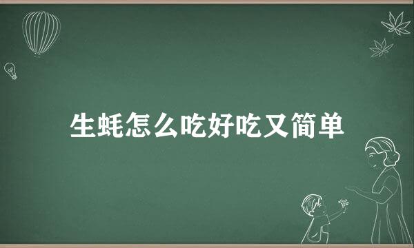 生蚝怎么吃好吃又简单