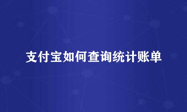 支付宝如何查询统计账单