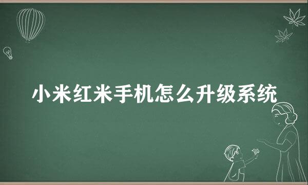 小米红米手机怎么升级系统