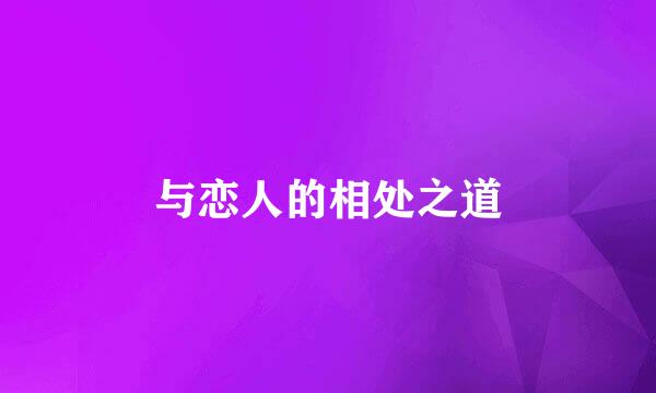 与恋人的相处之道