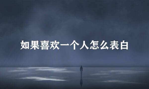 如果喜欢一个人怎么表白